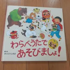 わらべうたであそびましょう!