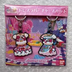 劇場版アイカツスターズ！ ドレスラバーチャーム 虹野ゆめ 桜庭ローラ