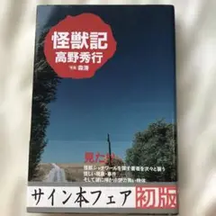怪獣記　高野秀行　サイン本