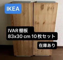 IKEA イケア IVAR イーヴァル 棚板　89x30 cm 10枚セット IVAR イーヴァル 1セクション/棚板, パイン材, 89x30x179 cm - IKEA