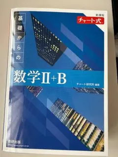 基礎からの数学II+B & 解答編