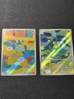 AR2枚セット　スボミー、ドラメシア