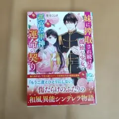 妹に搾取され続けた孤独な少女と孤高な軍神の運命の契り 　　望月くらげ