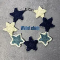 ウォレットチェーン 星 編み物 ハンドメイド