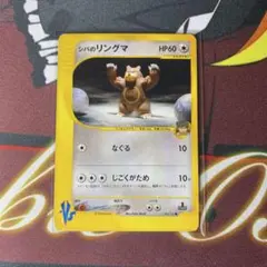 シバのリングマ ○ ポケモンカード☆VS 085/141 - メルカリ