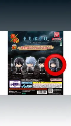 【ガチャガチャ】坂本辰馬　銀魂 まちぼうけ～攘夷時代でもスタンバってました～