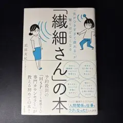 「気がつきすぎて疲れる」が驚くほどなくなる 「繊細さん」の本
