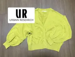 【美品】アーバンリサーチ　カーディガン