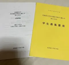 2026年最新】北海道大学編入の人気アイテム - メルカリ