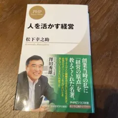人を活かす経営