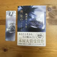 汝、星のごとく 箔押しカバー&直筆メッセージ入りしおり付
