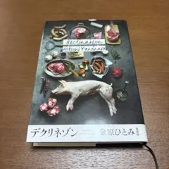 デクリネゾン 金原ひとみ