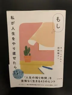 もし私が人生をやり直せたら
