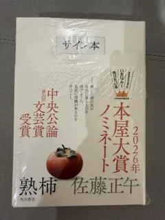 サイン本　新品未開封　熟柿　佐藤正午