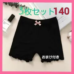 新品 薄手素材 ３枚組　オーバーパンツ　薄手　黒　インナー　キッズ　140