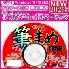 【最新】筆まめ35 ベーシック 新品未登録 2026年版 年賀状ソフト｜筆ぐるめ