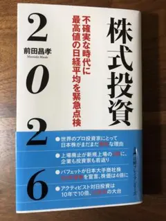 株式投資2026 : 不確実な時代に最高値の日経平均を緊急点検
