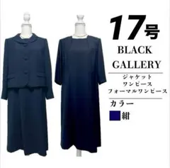 ブラックギャラリー＊セレモニースーツ＊お受験＊17号＊ネイビー＊ゆったり