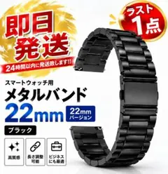 ブラック スマートウォッチ バンド 22mm メタル ベルト 車　ブラック