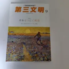 第三文明 2026年9月号 No.801