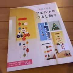 季節を彩る フェルトのつるし飾り
