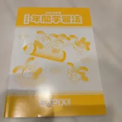 2026年最新】サピックス 年間学習法の人気アイテム - メルカリ