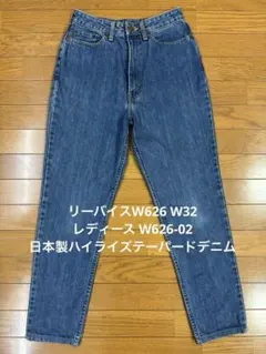 リーバイスW626W32レディースW626-02日本製ハイライズテーパードデニム