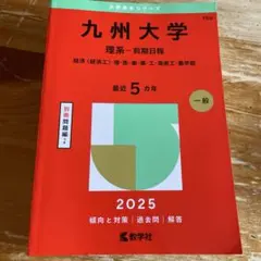 2026年最新】九州大学 後期 赤本の人気アイテム - メルカリ