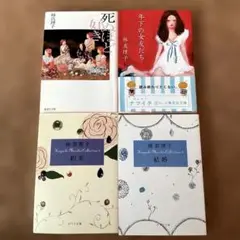 林真理子 著作4冊セット