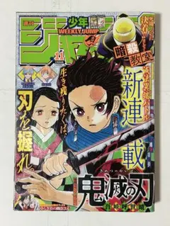 週刊少年ジャンプ 2016年11号 鬼滅の刃 新連載 第1話掲載 吾峠 - メルカリ