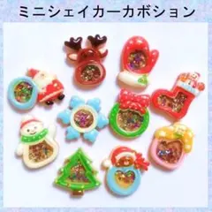 C-珍しい！　クリスマスミニシェカーパーツ　10種