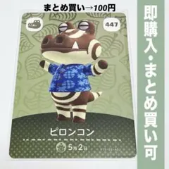 【まとめ割引有】ピロンコン amiiboカード 447 どうぶつの森 第5弾