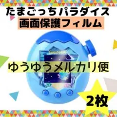◆ゆうゆうメルカリ便◆　たまごっちパラダイス　画面　保護フィルム　２枚セット