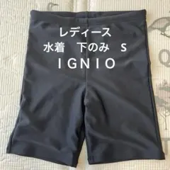 イグニオ　レディース水着　※下のみ※ Sサイズ　小さめのサムネイル