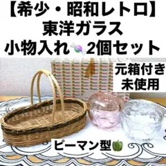 【希少・昭和レトロ】東洋ガラス キャンディポット 2個セット 元箱付き