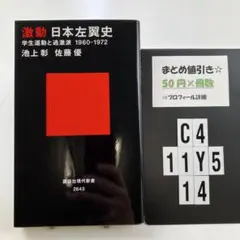 激動 日本左翼史 学生運動と過激派 1960―1972 C4-5Y1114