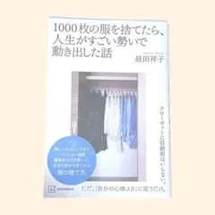 1000枚の服を捨てたら、人生がすごい勢いで動き出した話