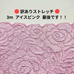 11訳あり ストレッチ レース ハンドメイド はぎれ ピンク 花柄 日本製 生地