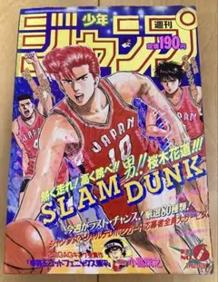 当時物・ハガキ完備】週刊少年ジャンプ 1992年38号 スラムダンク表紙