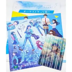 青のオーケストラ　KPF限定　非売品セット