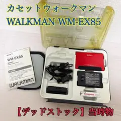 2050【デッドストック】カセットウォークマンWALKMAN WM-EX85 2025年最新】wm-ex85の人気アイテム - メルカリ