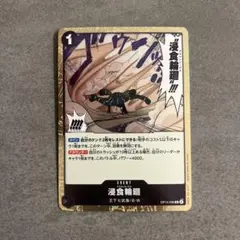 侵食輪廻　グラウンドデス　ワンピースカードゲーム