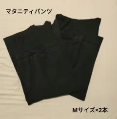 クロスプラス　マタニティ パンツ ブラック Mサイズ×2本セット