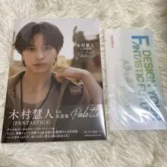 木村慧人　写真集　Palette　中島颯太　マスクケース　セット