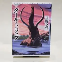タール・トラップ　（星野之宣スペシャルセレクション）
