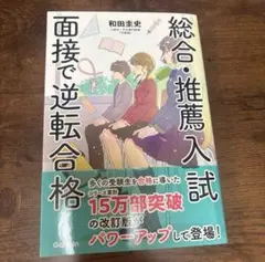 総合・推薦入試 面接で逆転合格