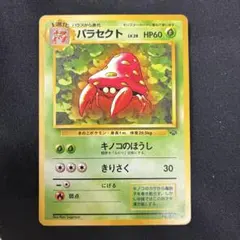 パラセクト ◆ 第2弾拡張パック ポケモンジャングル