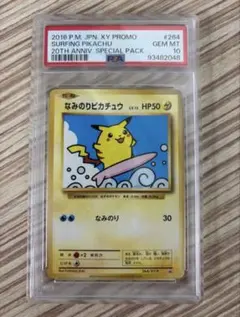 セ*☆様 なみのりピカチュウ PSA 10 20周年記念