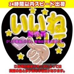 ファンサうちわ文字クリア風カンペステッカー「いいねして♥」黄のサムネイル