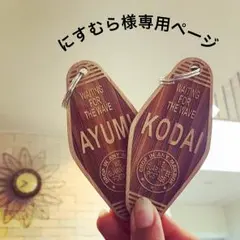 にすむら様専用ページ